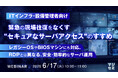 『【ITインフラ・設備管理者向け】緊急の現場往復をなくす “セキュアなサーバアクセス” のすすめ』というテーマのウェビナーを開催