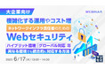 『【大企業向け】複雑化する運用やコスト増、ネットワークインフラ責任者のためのWebセキュリティ』というテーマのウェビナーを開催