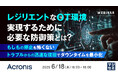 『レジリエントなOT環境を実現するために必要な防御策とは?』というテーマのウェビナーを開催