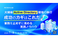『大規模Active Directory環境の移行、成功のカギはこれだ』というテーマのウェビナーを開催