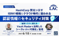 『HashiCorp買収が示すIBMの戦略とクラウド時代に狙われる認証情報のセキュリティ対策』というテーマのウェビナーを開催