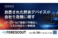 『放置された野良デバイスが会社を危機に晒す』というテーマのウェビナーを開催