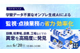『学習データ不要なオンプレ生成AIによる監視・点検業務の省力・効率化』というテーマのウェビナーを開催