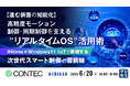 『【進む装置の知能化】高精度モーション制御・同期制御を支える”リアルタイムOS”活用術』というテーマのウェビナーを開催