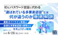 『IDとパスワード認証に代わる”選ばれている多要素認証”とは何が違うのか徹底解説』というテーマのウェビナーを開催