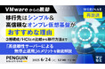 『VMWare移行先、オンプレ仮想基盤の選択肢』というテーマのウェビナーを開催