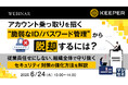 『アカウント乗っ取りを招く“脆弱なID/パスワード管理”から脱却するには?』というテーマのウェビナーを開催