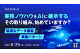 『業務ノウハウをAIに継承する、その取り組み、始めていますか?』というテーマのウェビナーを開催