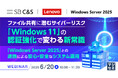 『ファイル共有に潜むサイバーリスク、「Windows 11」の認証強化で変わる新常識』というテーマのウェビナーを開催