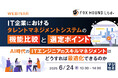 『IT企業におけるタレントマネジメントシステムの機能比較と選定ポイント』というテーマのウェビナーを開催