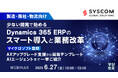 『【製造・商社・物流向け】少ない開発で始めるDynamics 365 ERPのスマート導入と業務改革 』というテーマのウェビナーを開催