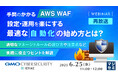 『【再放送】手間のかかる「AWS WAF」設定・運用を楽にする、最適な「自動化」の始め方とは?』というテーマのウェビナーを開催