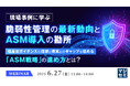 『現場事例に学ぶ、脆弱性管理の最新動向とASM導入の勘所』というテーマのウェビナーを開催