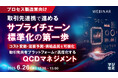 『【プロセス製造業向け】取引先連携で進めるサプライチェーン標準化の第一歩』というテーマのウェビナーを開催