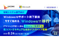 『【情報システム部門向け】Windows10サポート終了直前、今すぐ始めるWindows11移行』というテーマのウェビナーを開催