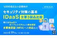 『【1,000名以上の企業向け】セキュリティ対策の基本、IDaaS 主要3製品比較』というテーマのウェビナーを開催
