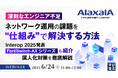 『【深刻なエンジニア不足】ネットワーク運用の課題を“仕組み”で解決する方法』というテーマのウェビナーを開催