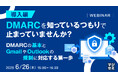 『【導入編】DMARCを知っているつもりで止まっていませんか?』というテーマのウェビナーを開催