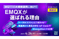 『【再放送】【MQTTの大規模運用に向けて】EMQXが選ばれる理由』というテーマのウェビナーを開催