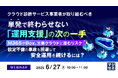 『クラウド診断サービス事業者が取り組むべき、単発で終わらせない「運用支援」の次の一手』というテーマのウェビナーを開催