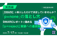 『【実践編】DMARCを導入しただけで満足していませんか?「p=none」の落とし穴』というテーマのウェビナーを開催