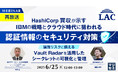 『【再放送】HashiCorp買収が示すIBMの戦略とクラウド時代に狙われる認証情報のセキュリティ対策』というテーマのウェビナーを開催