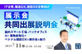 『(IT企業、製造DX、建設DX企業向け)展示会共同出展説明会』というテーマのウェビナーを開催