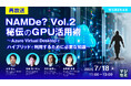『【再放送】NAMDe? Vol.2 秘伝のGPU活用術』というテーマのウェビナーを開催