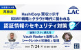 『【再放送】HashiCorp買収が示すIBMの戦略とクラウド時代に狙われる認証情報のセキュリティ対策』というテーマのウェビナーを開催