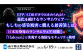 『EPP/EDRだけでは止められない、進化を続けるランサムウェア─もしもの感染被害に備える最善策とは?』というテーマのウェビナーを開催