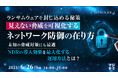 『ランサムウェアを封じ込める秘策、見えない脅威を可視化するネットワーク防御の在り方』というテーマのウェビナーを開催