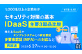 『【再放送】【1,000名以上の企業向け】セキュリティ対策の基本、IDaaS 主要3製品比較』というテーマのウェビナーを開催