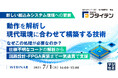 『【新しい組込みシステム環境への更新】動作を解析し、現代環境に合わせて構築する技術』というテーマのウェビナーを開催
