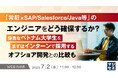 『「常駐×SAP/Salesforce/Java等」のエンジニアをどう確保するか?』というテーマのウェビナーを開催