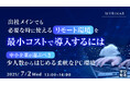 『出社メインでも必要な時に使えるリモート環境を最小コストで導入するには』というテーマのウェビナーを開催