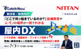『【製造業・物流向け】「どこで何が起きているのか?」設備異常や、人・モノの場所が一目でわかる屋内DX』というテーマのウェビナーを開催