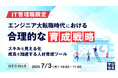 『【IT管理職限定】エンジニア大転職時代における合理的な育成戦略』というテーマのウェビナーを開催