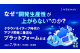 『なぜ“開発生産性が上がらない”のか?』というテーマのウェビナーを開催