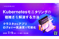 『Kubernetesモニタリングの複雑さを解消する方法』というテーマのウェビナーを開催