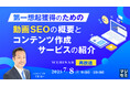『【再放送】第一想起獲得のための動画SEOの概要と、コンテンツ作成サービスの紹介』というテーマのウェビナーを開催