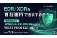 『~EDR/XDRを自社運用できますか?~』というテーマのウェビナーを開催