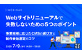 『Webサイトリニューアルで失敗しないための5つのポイント』というテーマのウェビナーを開催