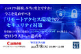 『そのVPN接続、本当に安全ですか? 今こそ見直すべき「リモートアクセス環境」のセキュリティ対策』というテーマのウェビナーを開催