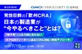 『発効目前の「欧州CRA」、日本の製造業が“今やるべきこと”とは?』というテーマのウェビナーを開催