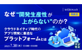 『【再放送】なぜ“開発生産性が上がらない”のか?』というテーマのウェビナーを開催