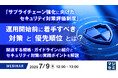 『「サプライチェーン強化に向けたセキュリティ対策評価制度」:運用開始前に着手すべき対策と優先順位とは?』というテーマのウェビナーを開催