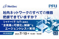 『社内ネットワークのすべての機器、把握できていますか?』というテーマのウェビナーを開催