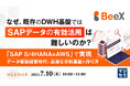 『なぜ、既存のDWH基盤では「SAPデータの有効活用」は難しいのか?』というテーマのウェビナーを開催