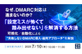 『なぜ、DMARC対応は進まないのか? 「設定ミスが怖くて踏み出せない」を解消する方法』というテーマのウェビナーを開催