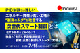 『【PID制御では難しい】エネルギー負荷が高い工場の“制御のムダ”を改善する「次世代スマート制御」とは』というテーマのウェビナーを開催
